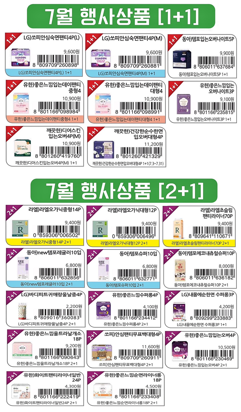 7월 편의점 생리용품 행사