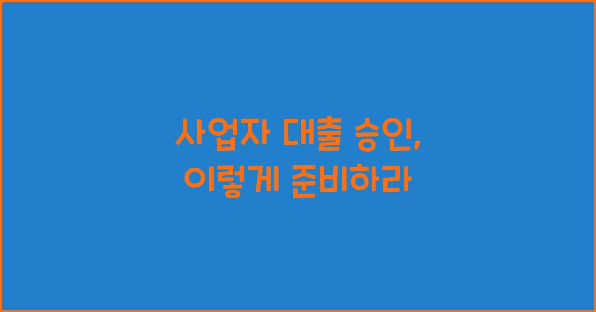 사업자 대출 승인