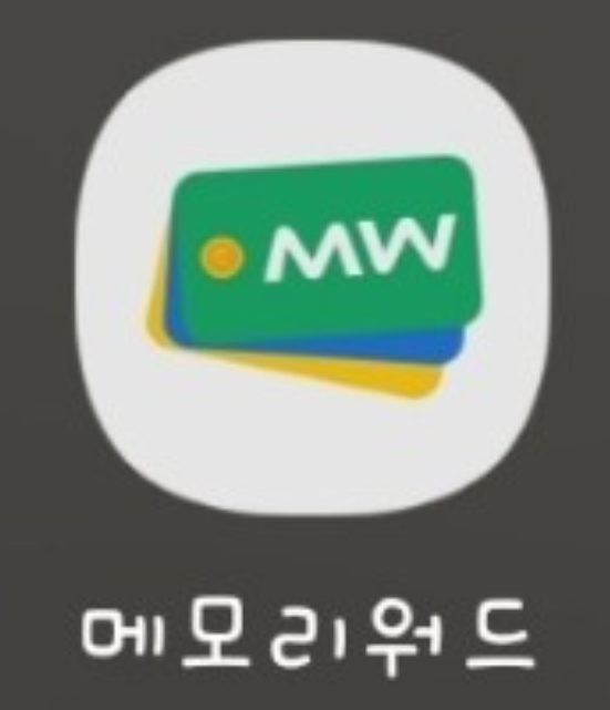 메모리워드앱사진