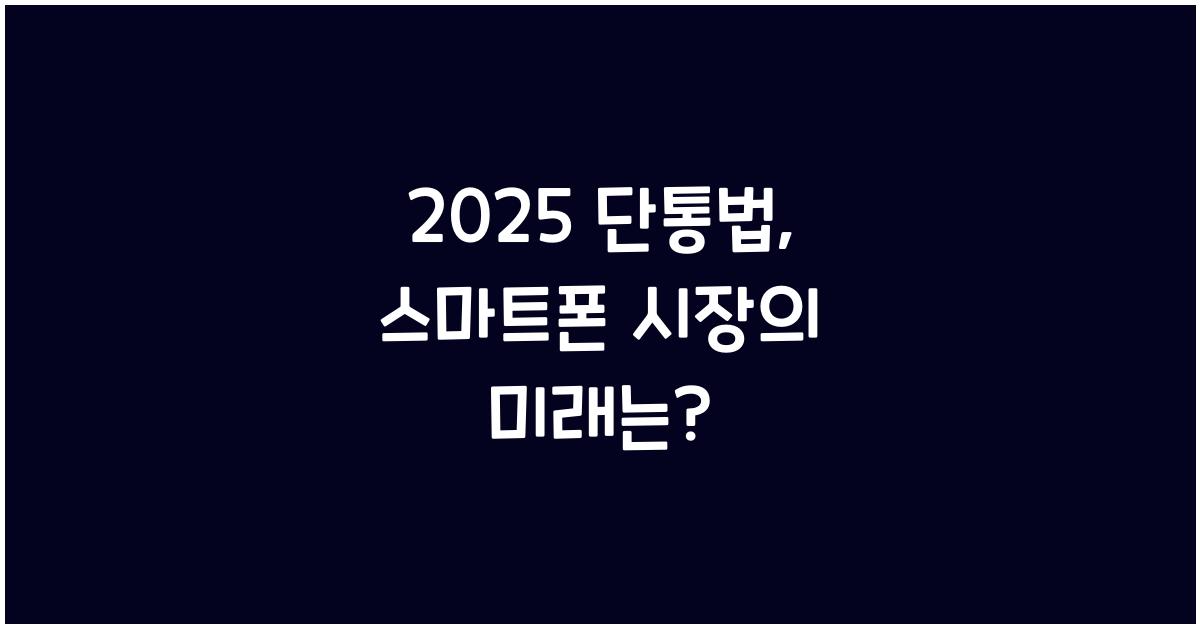 2025 단통법