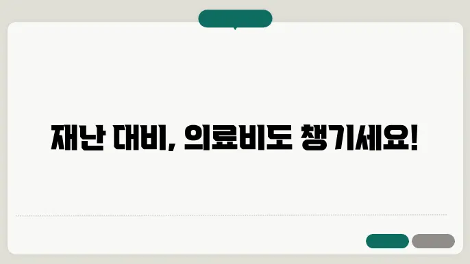 재난 적 의료비 신청 절차