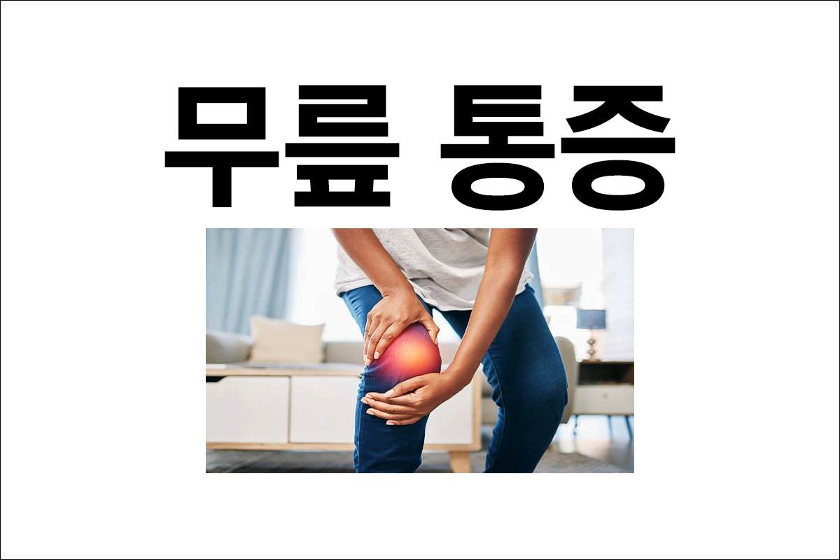 무릎 통증 원인 증상 치료 방법