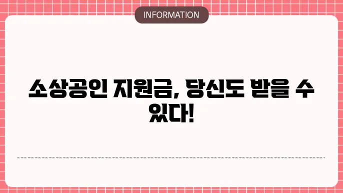 소상공안 지원금 조회: 간단하게 알아보기