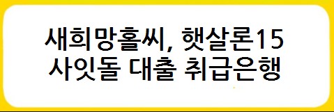 새희망홀씨, 햇살론15, 사잇돌 대출 금리비교, 대출자격, 대출한도, 대출기간, 상환방법, 대출취급은행, 보증기관 - 서민금융상품