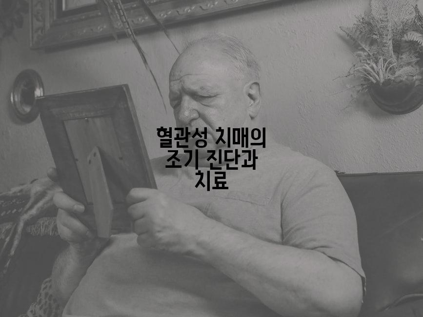 혈관성 치매의 조기 진단과 치료
