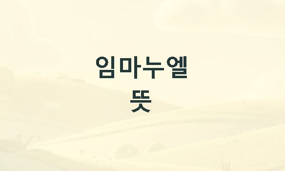임마누엘 뜻