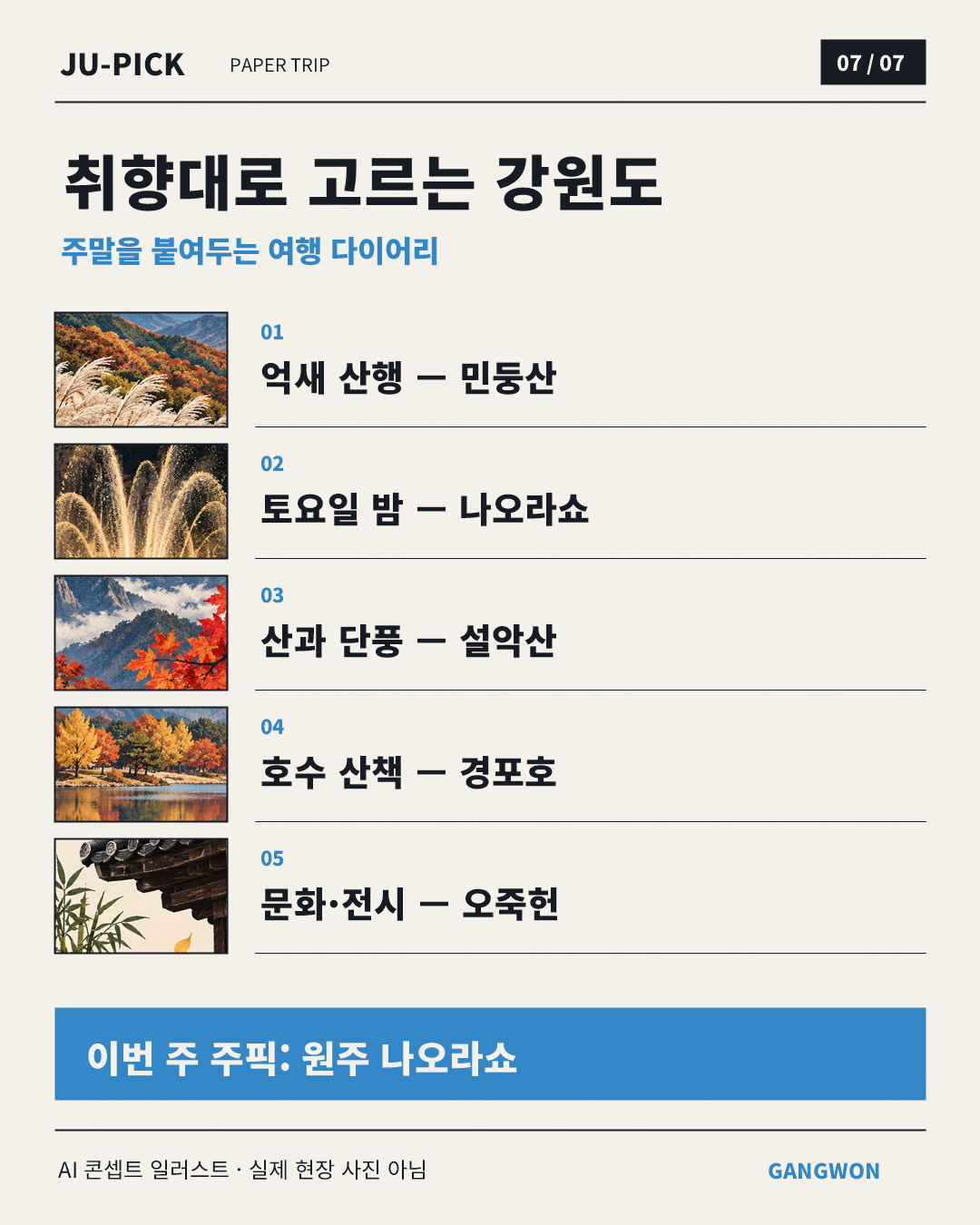 강원도 추천 5곳 목적별 요약과 이번 주 주픽 나오라쇼, AI 콘셉트 일러스트