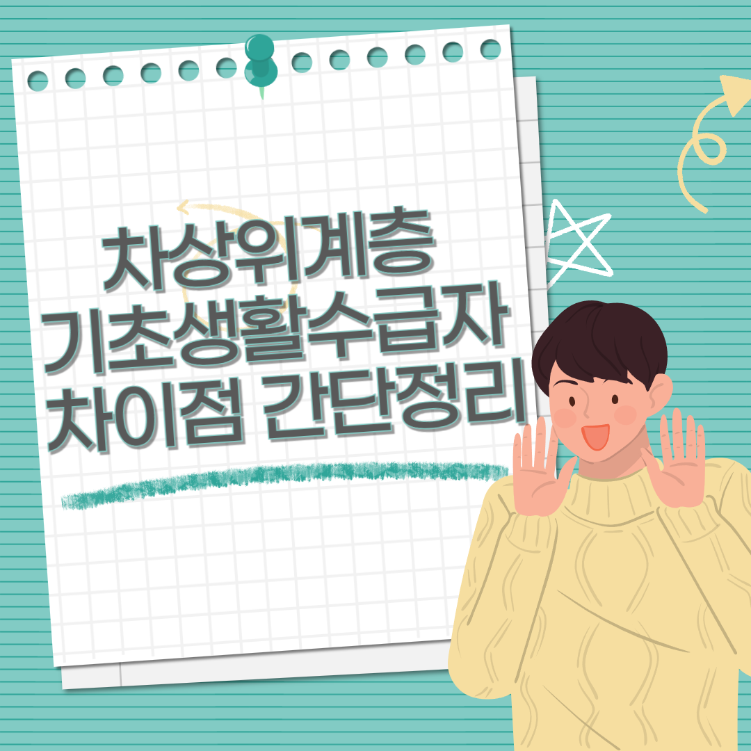 차상위계층 vs 기초생활수급자 차이점 간단정리