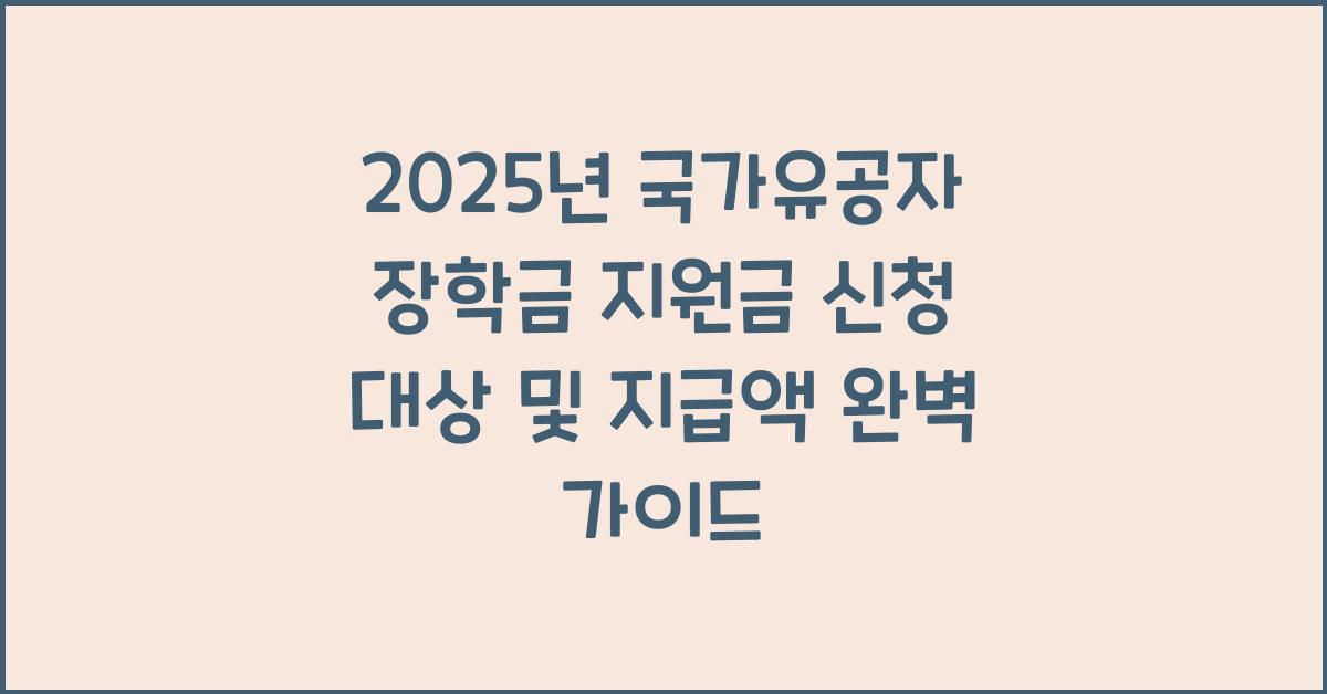 2025년 국가유공자 장학금 지원금 신청 대상 및 지급액