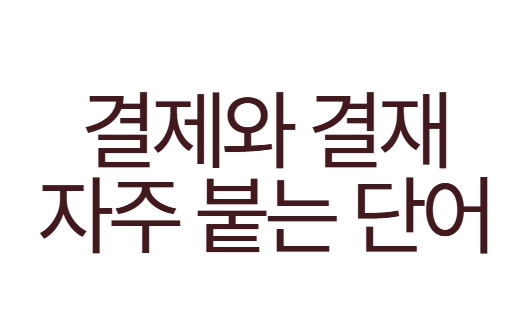 결제와 결재에 자주 붙는 단어들