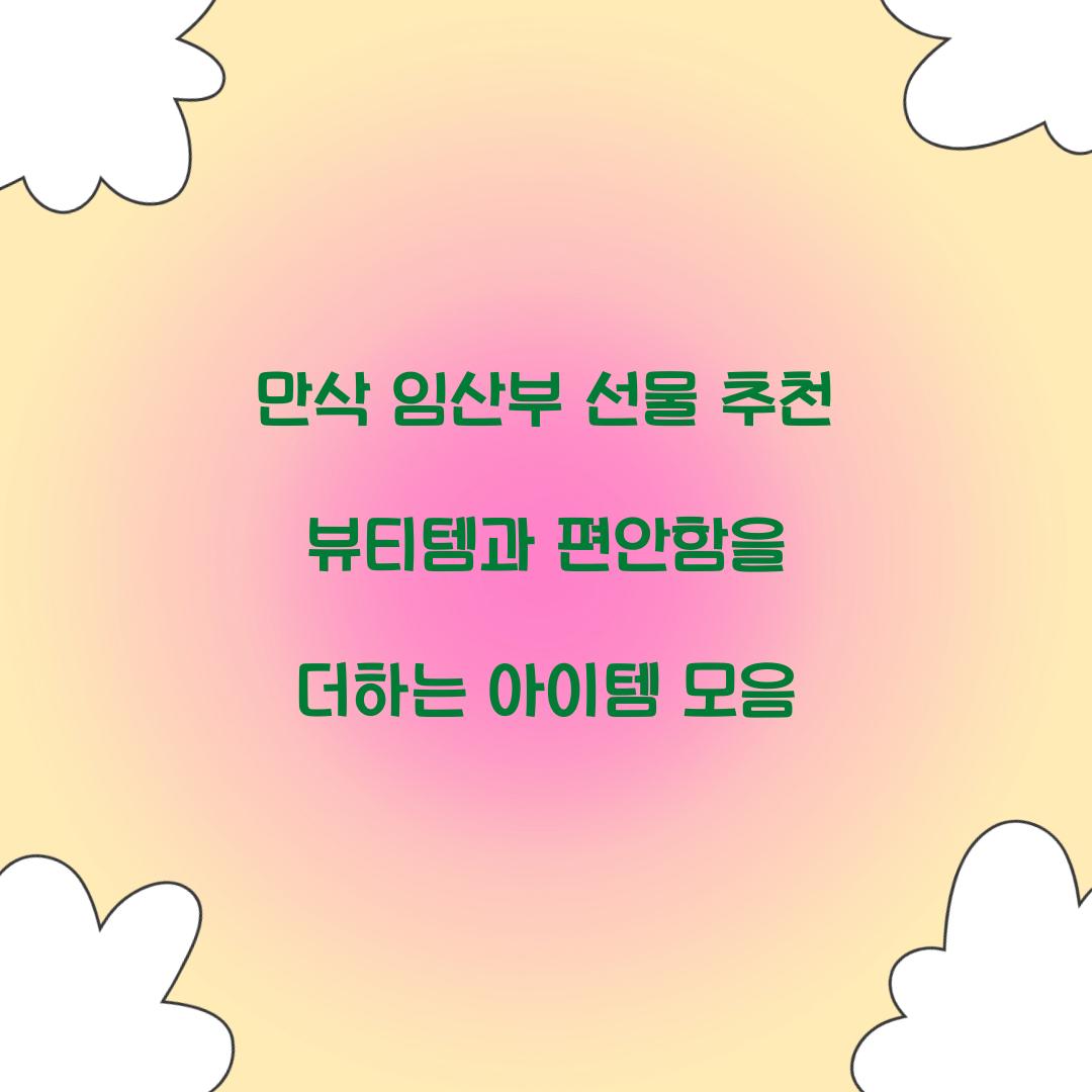 만삭 임산부 선물 추천