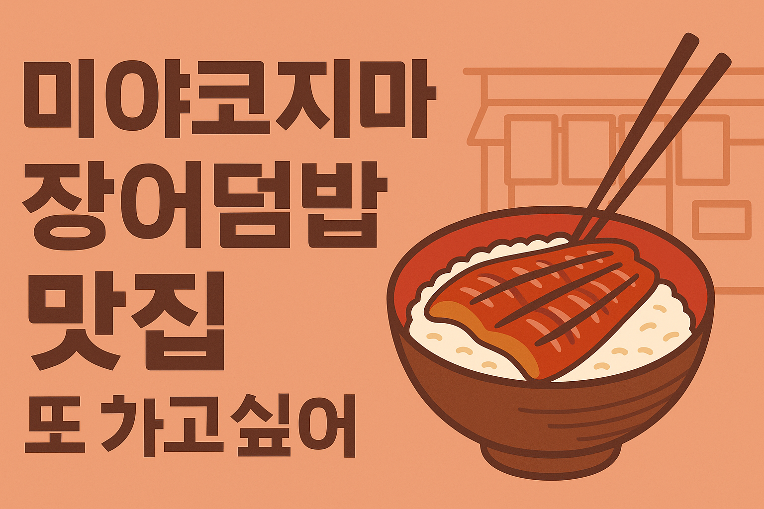 미야코지마 장어덮밥 맛집 타이요우 후기: 또 가고싶은 이유
