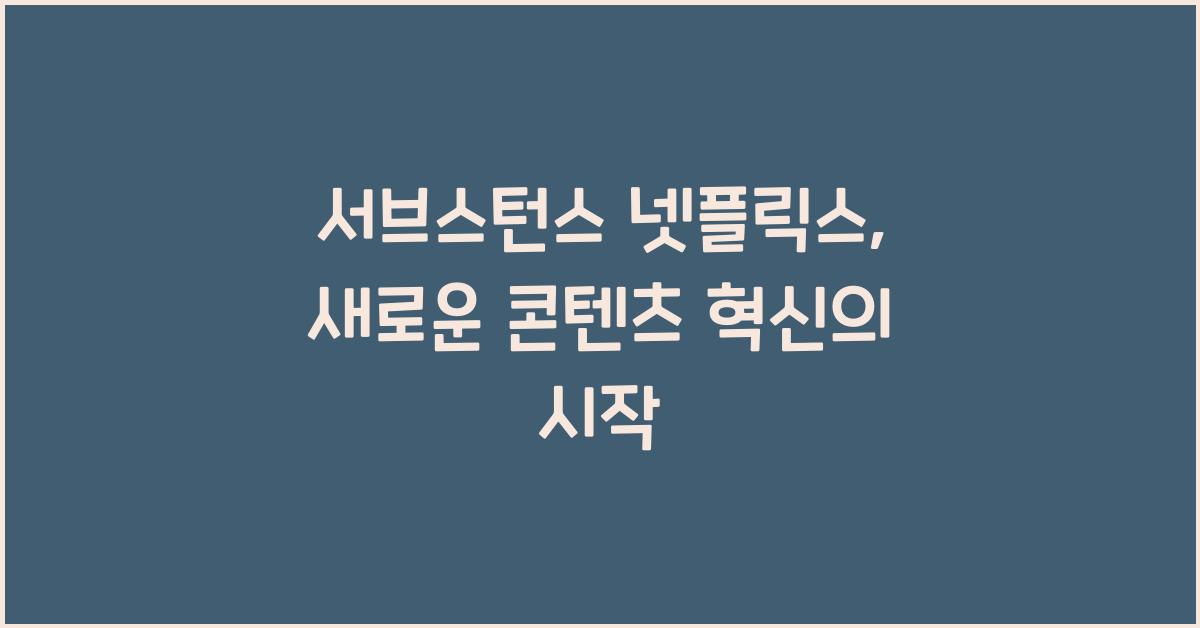 서브스턴스 넷플릭스