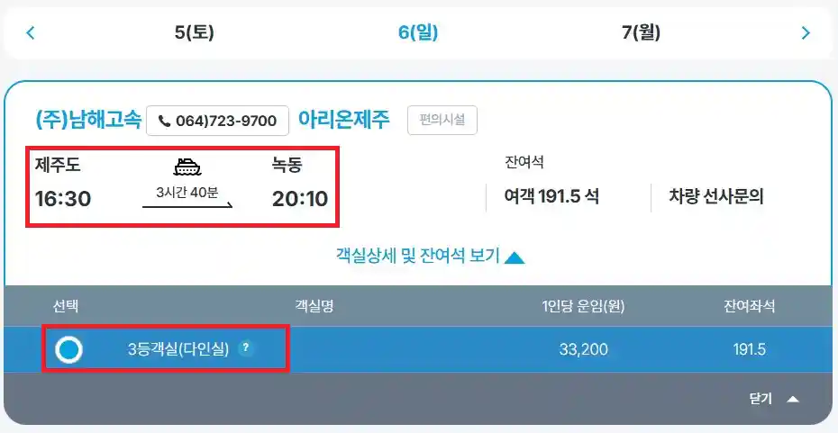한국해운조합 배편 예매 네 번째