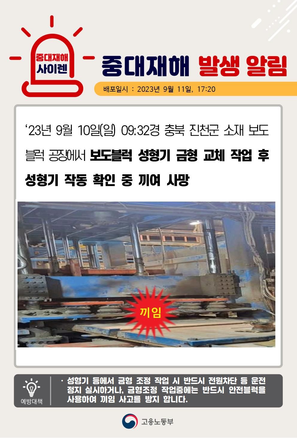 금형 교체작업 후 작동확인 중 끼임