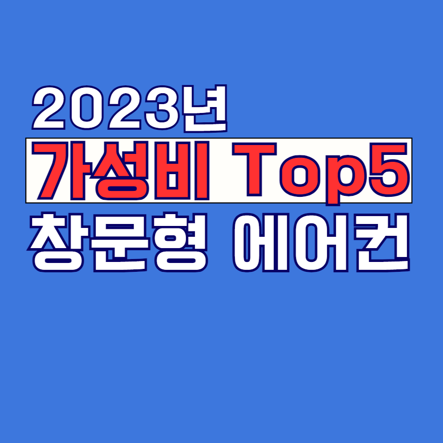 2023년 가성비 창문형 에어컨