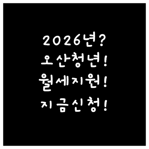 2026년 오산시 청년월세지원 신청 ..