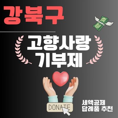 썸네일_강북구 고향사랑e음 답례품 추천 (기부 신청방법, 세액공제 10만원 혜택)