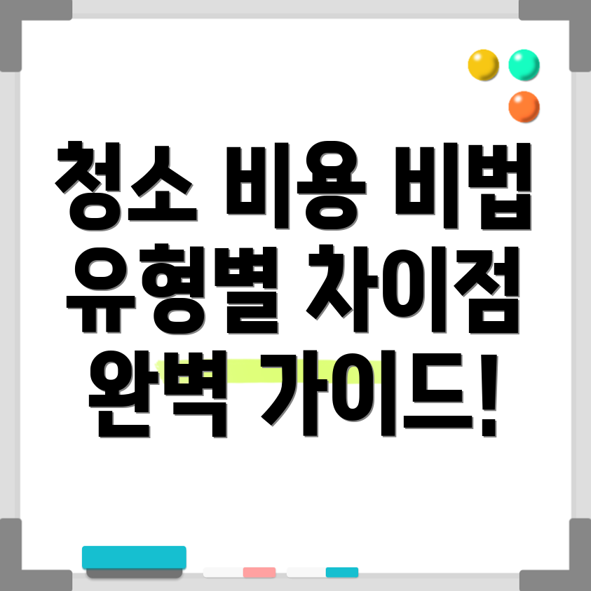 입주 청소 비용
