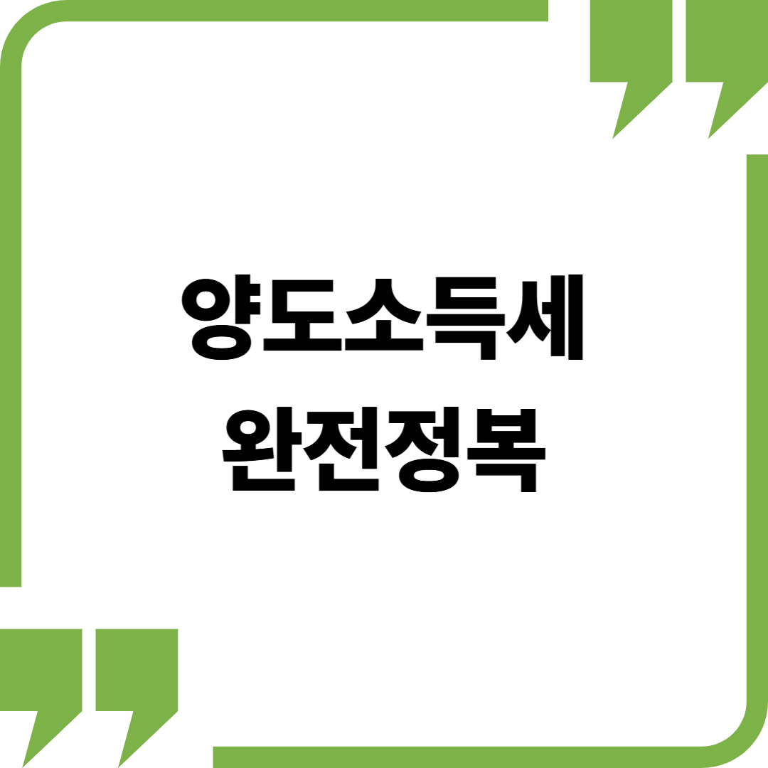 양도소득세 완전 정복 가이드