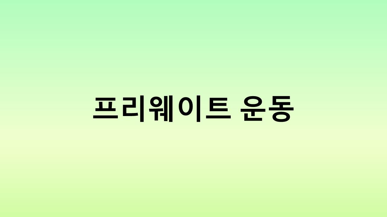 프리웨이트 운동 완벽 가이드: 기초부터 고급 운동법까지