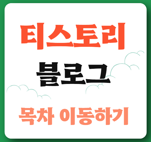 티스토리 목차 이동하기 썸네일