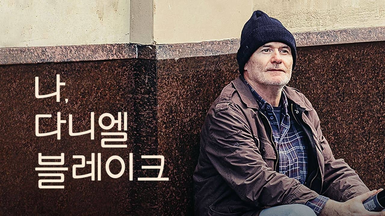 나&#44; 다니엘블레이크