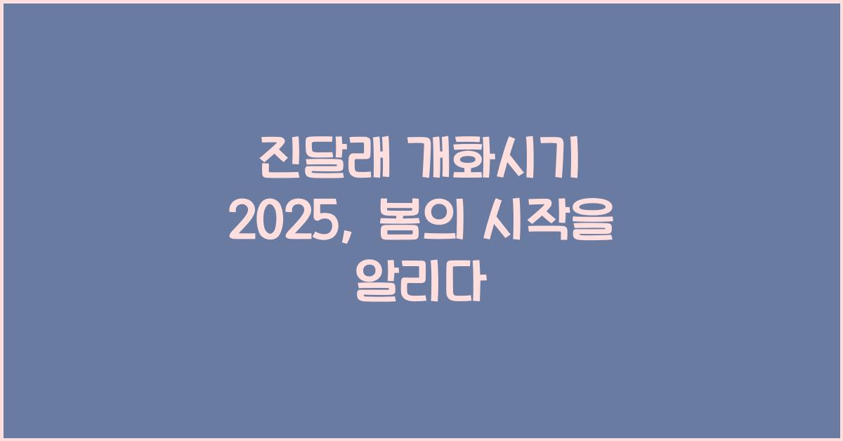 진달래 개화시기 2025
