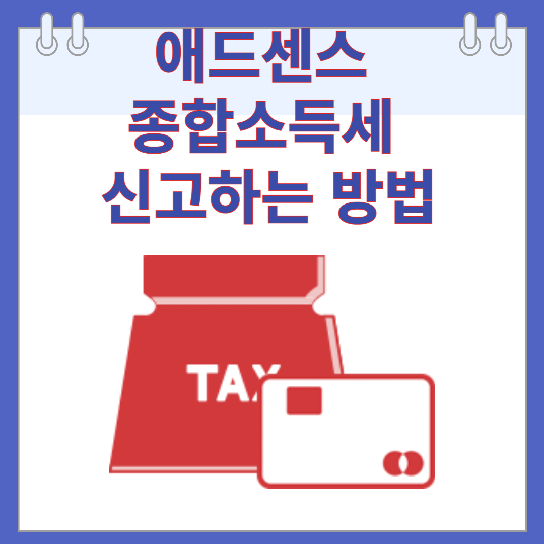 근로소득자 애드센스 종합소득세 신고하는 방법