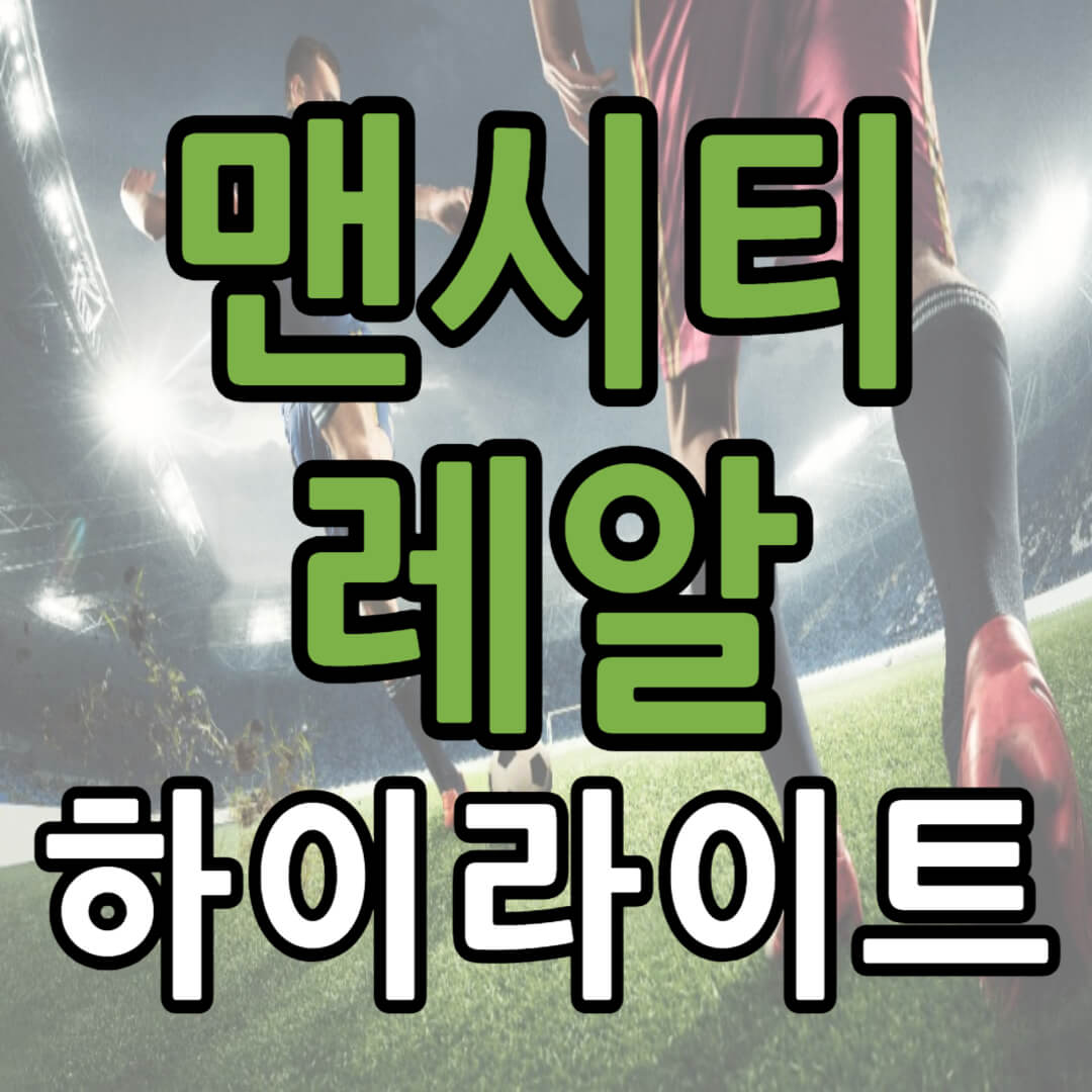 맨시티 레알 마드리드 하이라이트(+ 경기 영상)