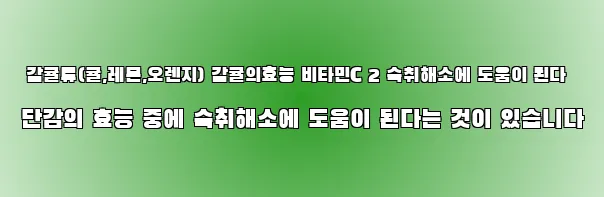  감귤류(귤,레몬,오렌지) 감귤의효능 비타민C 2 숙취해소에 도움이 된다 단감의 효능 중에 숙취해소에 도움이 된다는 것이 있습니다