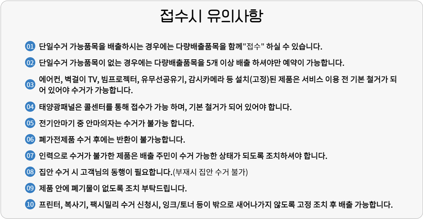 폐가전 무료방문수거 서비스 접수시 유의사항