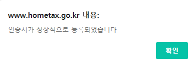 인증서 등록 완료