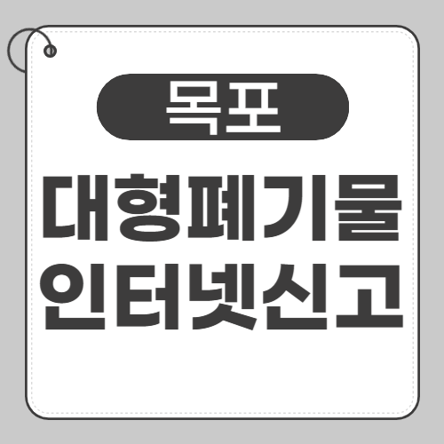 목포 대형폐기물 -썸네일