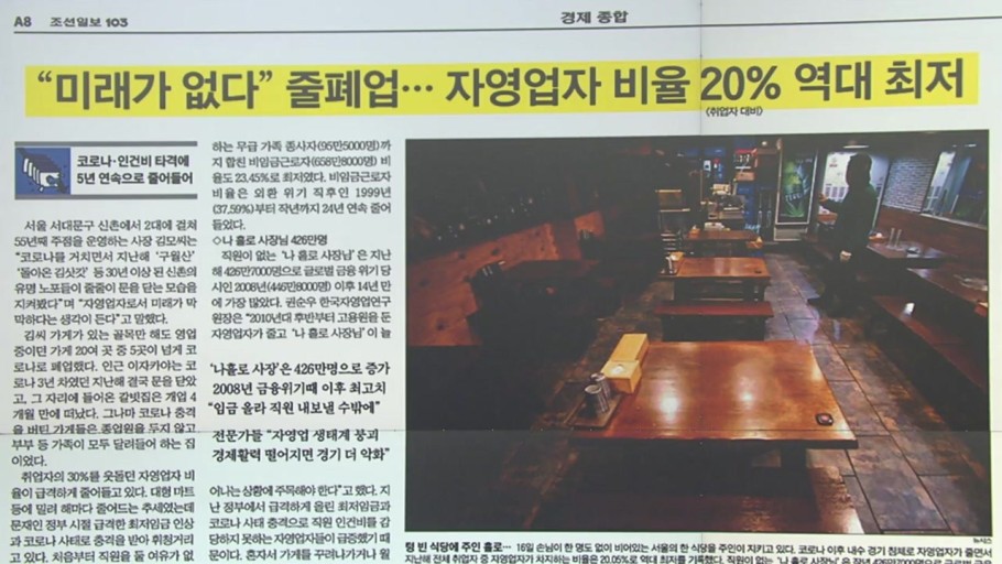 자영업 현황에 대한 언론들의 일제보도(사진 : 조선일보 경제일면)