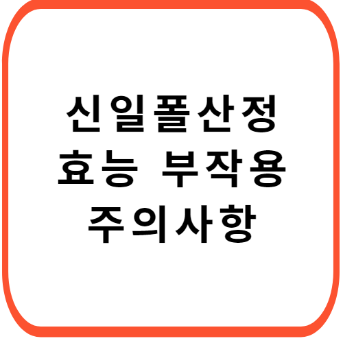 신일폴산정-1mg-썸네일