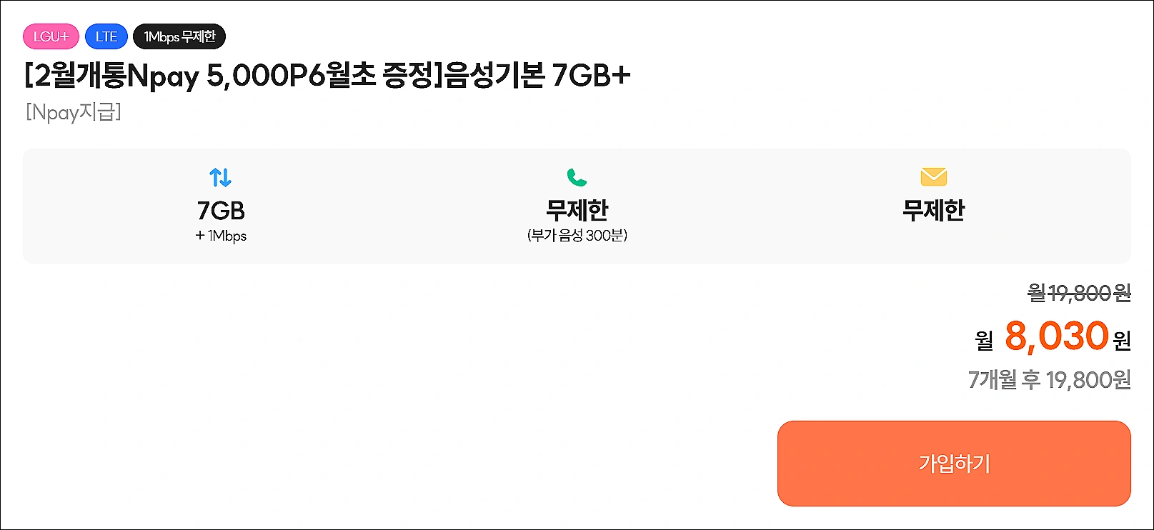 알뜰폰-2월-무제한-요금제-찬스모바일-음성기본