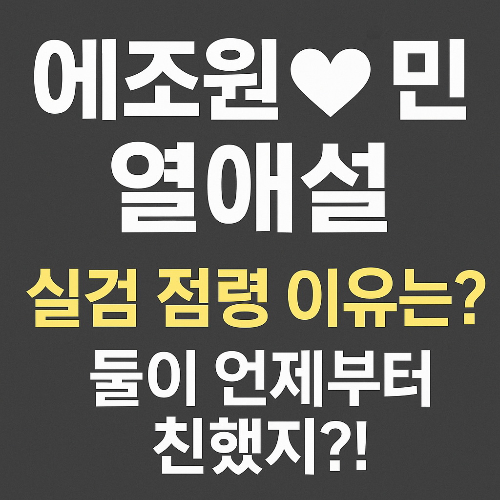 에조원♥이민 열애설? 실검 장악한 이유는 의외의 한 장면!