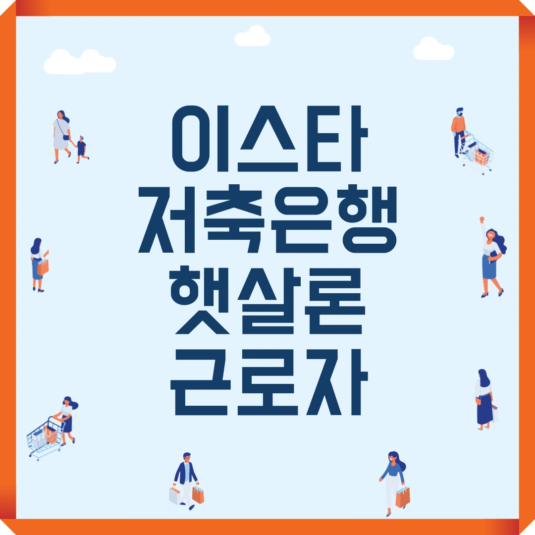 이스타저축은행 햇살론근로자