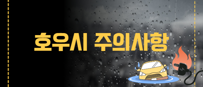 장마철 주의사항