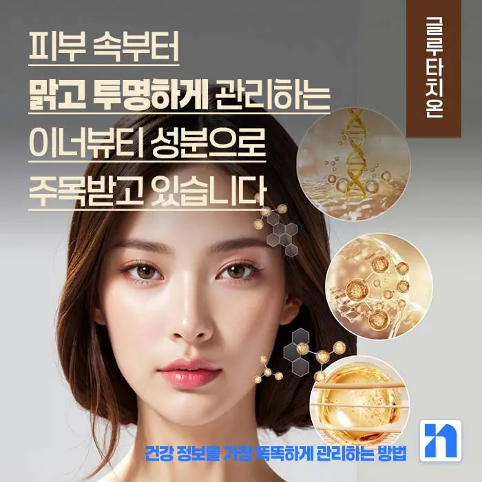 글루타치온 효능