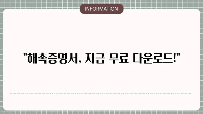 해촉증명서 양식 다운로드