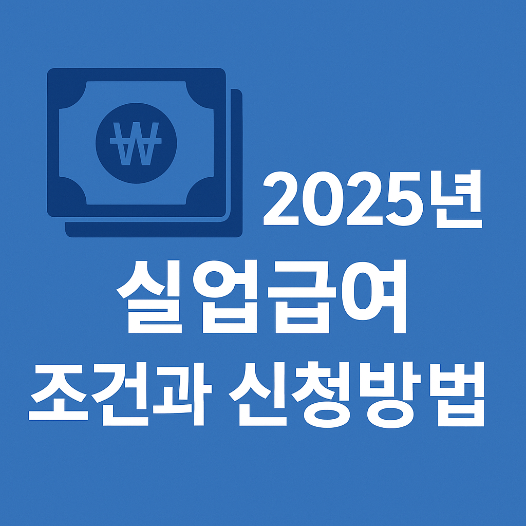 2025년 실업급여 조건과 신청 방법 안내 – 파란 배경에 여백이 정돈된 정보형 썸네일 디자인