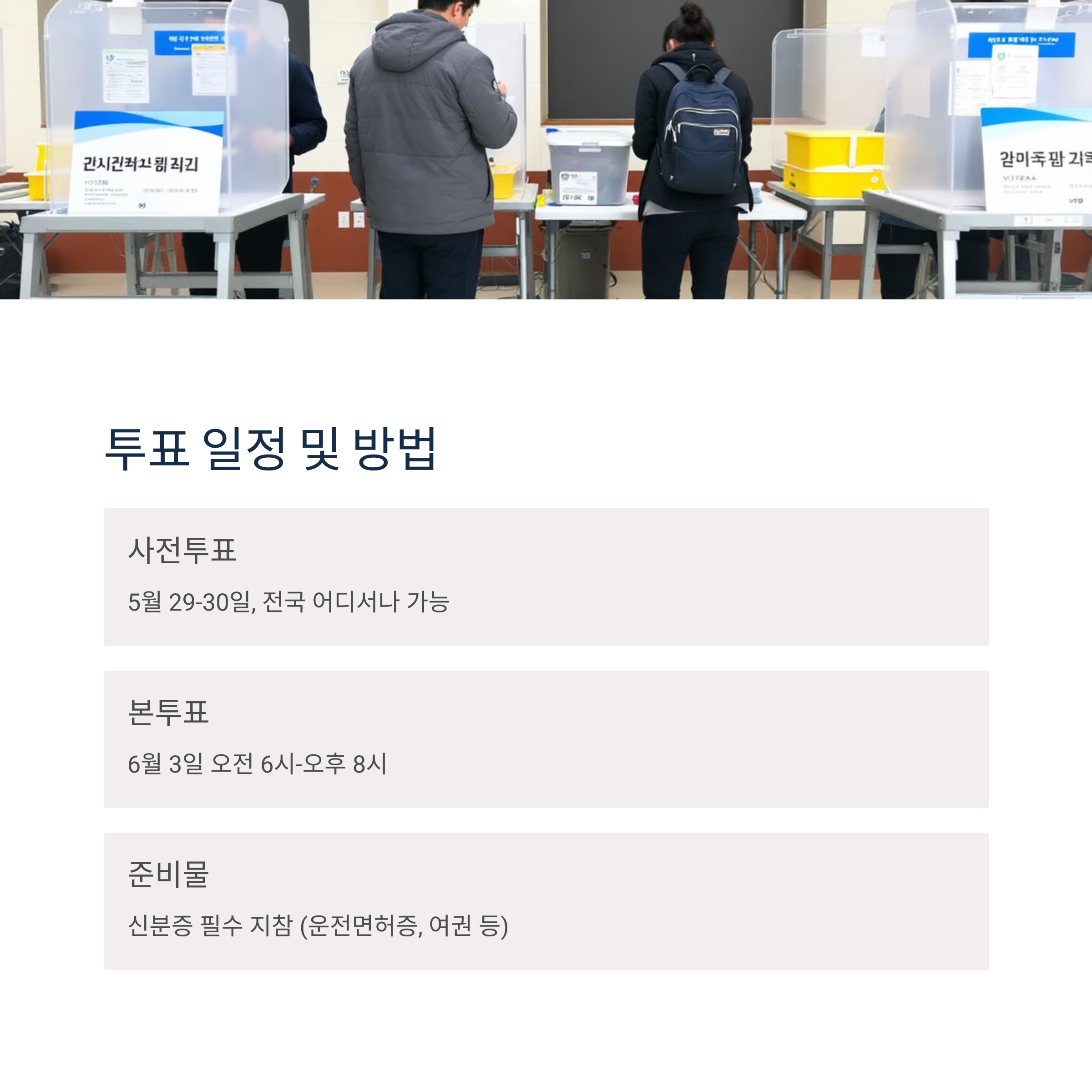 사전투표 및 본투표 안내