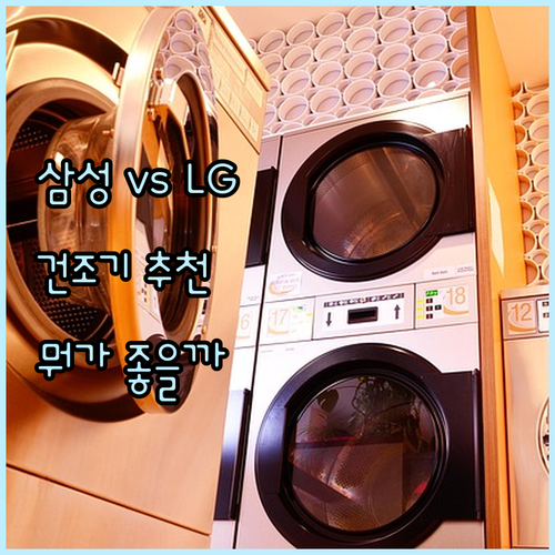 삼성 LG 건조기 추천 비교 AI 히..