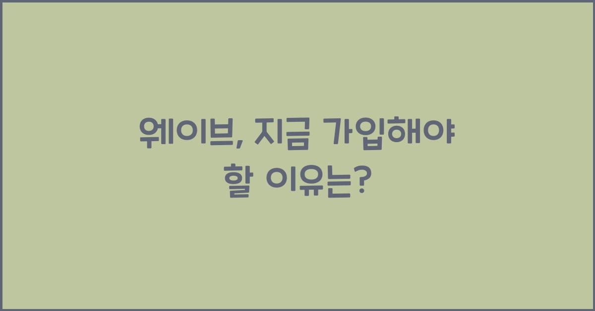 웨이브