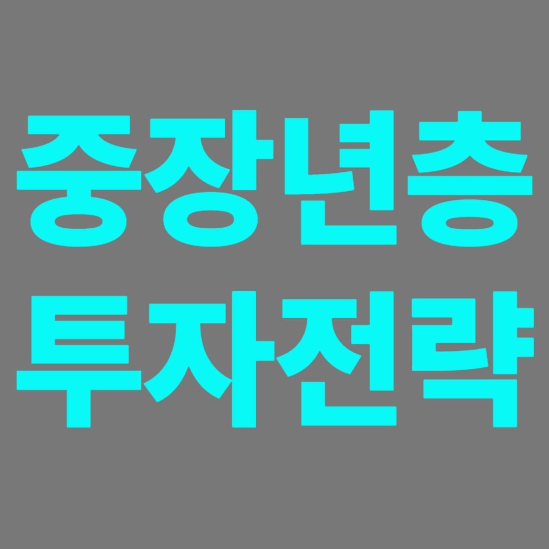 중장년층의 투자전략으로 삶의 풍요를 노린다