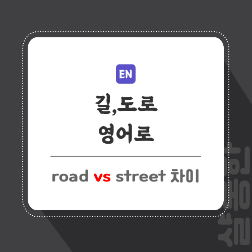 길-도로-영어로-포스팅-썸네일