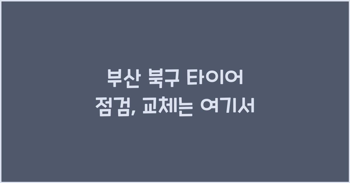 부산 북구 타이어 점검 교체 추천