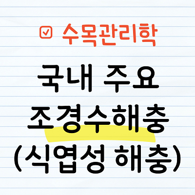 국내 주요 식엽성 해충